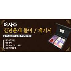 더사주 - 신년운세 풀이 / 패키지