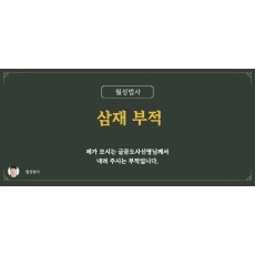 삼재부적_월성법사