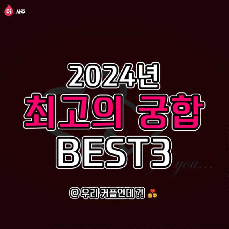 2024년 최고의 궁합 BEST3 1.jpg