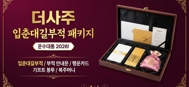 [한정] 더사주 - 입춘대길부 패키지