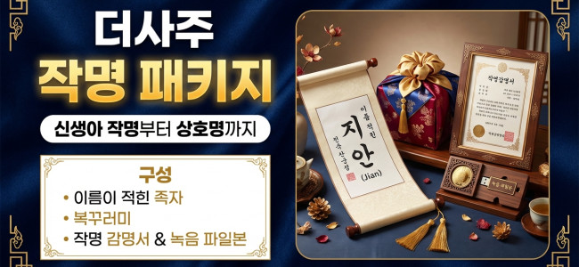 더사주 - 작명 패키지